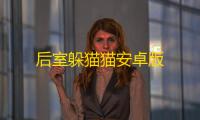 后室躲猫猫安卓版